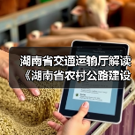湖南省交通运输厅解读《湖南省农村公路建设管理办法》