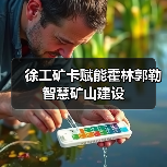徐工矿卡赋能霍林郭勒智慧矿山建设