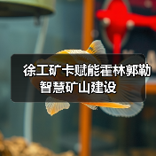 徐工矿卡赋能霍林郭勒智慧矿山建设