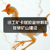 徐工矿卡赋能霍林郭勒智慧矿山建设