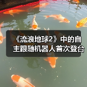 《流浪地球2》中的自主跟随机器人首次登台亮相