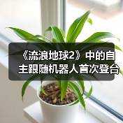 《流浪地球2》中的自主跟随机器人首次登台亮相