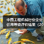 中国工程机械行业企业信用等级评价结果（2023年度）