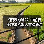 《流浪地球2》中的自主跟随机器人首次登台亮相