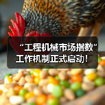 “工程机械市场指数”工作机制正式启动！