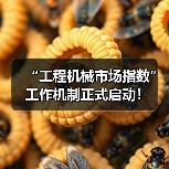“工程机械市场指数”工作机制正式启动！