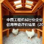 中国工程机械行业企业信用等级评价结果（2023年度）