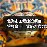 北海市工程建设项目“验登合一”实施方案(试行)印发