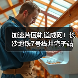 加速片区轨道成网！长沙地铁7号线井湾子站主体结构封顶