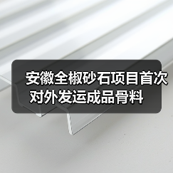 安徽全椒砂石项目首次对外发运成品骨料