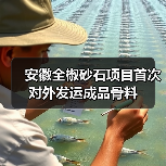 安徽全椒砂石项目首次对外发运成品骨料