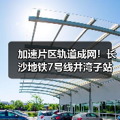 加速片区轨道成网！长沙地铁7号线井湾子站主体结构封顶