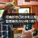 河南新修订的水利工程管理条例2024年1月1日起施行