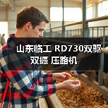 山东临工 RD730双驱双振 压路机