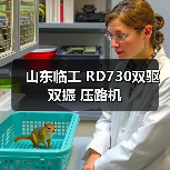 山东临工 RD730双驱双振 压路机