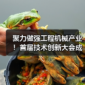 聚力做强工程机械产业！首届技术创新大会成功举办