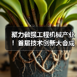 聚力做强工程机械产业！首届技术创新大会成功举办