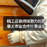 临工设备持续助力巴西最大农业合作社事业发展