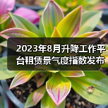 2023年8月升降工作平台租赁景气度指数发布