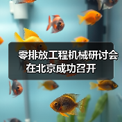 零排放工程机械研讨会在北京成功召开