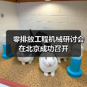 零排放工程机械研讨会在北京成功召开
