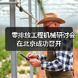 零排放工程机械研讨会在北京成功召开