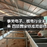 事关电子、核电行业未来 四项国家标准局部修订征求意见稿发布