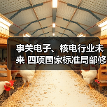 事关电子、核电行业未来 四项国家标准局部修订征求意见稿发布