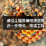 建设工程质量检测管理进一步强化，保证工程质量安全