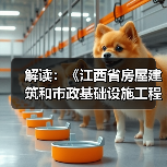 解读：《江西省房屋建筑和市政基础设施工程质量监督管理规定》