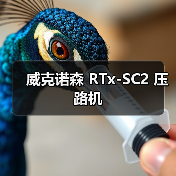 威克诺森 RTx-SC2 压路机