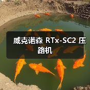 威克诺森 RTx-SC2 压路机