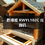 路得威 RWYL102C 压路机