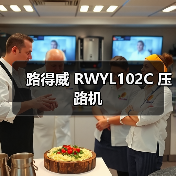 路得威 RWYL102C 压路机