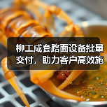 柳工成套路面设备批量交付，助力客户高效施工！