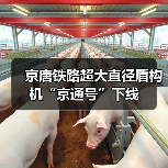 京唐铁路超大直径盾构机“京通号”下线