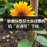 京唐铁路超大直径盾构机“京通号”下线