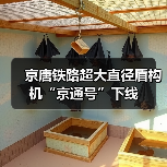 京唐铁路超大直径盾构机“京通号”下线