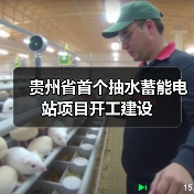 贵州省首个抽水蓄能电站项目开工建设