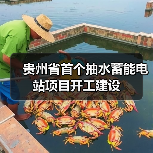 贵州省首个抽水蓄能电站项目开工建设
