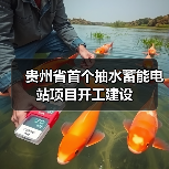 贵州省首个抽水蓄能电站项目开工建设