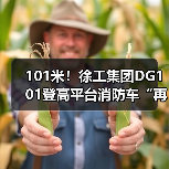101米！徐工集团DG101登高平台消防车“再攀新高”