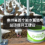 贵州省首个抽水蓄能电站项目开工建设