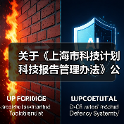 关于《上海市科技计划科技报告管理办法》公开征求意见的公告
