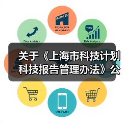 关于《上海市科技计划科技报告管理办法》公开征求意见的公告