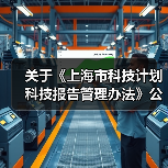 关于《上海市科技计划科技报告管理办法》公开征求意见的公告