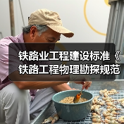 铁路业工程建设标准《铁路工程物理勘探规范》12月施行