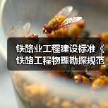 铁路业工程建设标准《铁路工程物理勘探规范》12月施行