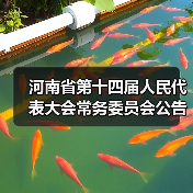 河南省第十四届人民代表大会常务委员会公告（第16号）《河南省水利工程管理条例》(全文)