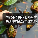 南安市人民政府办公室关于印发南安市建筑饰面石材加工集中区环境管理实施方案的通知